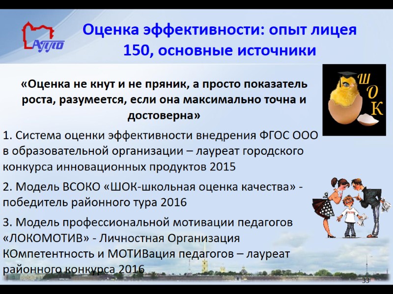 Оценка эффективности: опыт лицея 150, основные источники «Оценка не кнут и не пряник, а
